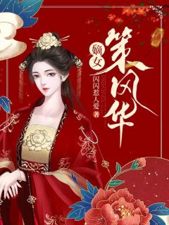 完整版《嫡女策风华》苏清欢封辞小说免费在线阅读