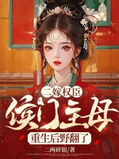 《二嫁权臣，侯门主母重生后野翻了》完整版-顾云舒江淮安在线全文阅读