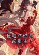 《我和坏妈妈一起重生了》完整版