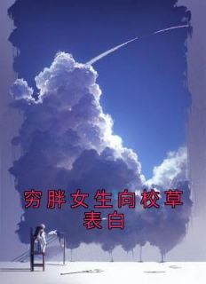 《穷胖女生向校草表白》主角(苏宝儿江淼淼)在线阅读