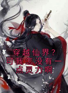 《抖音热推》周玄江石墨儿全文在线阅读-《穿越仙界？可我怎没有一点灵力啊》全章节目录