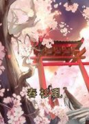 《春衫乱》完整版-洛青黛叶无殇在