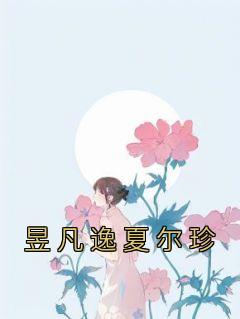 夏尔珍昱凡逸小说抖音热文《昱凡逸夏尔珍》完结版