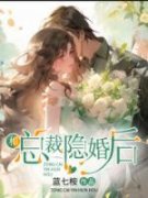 和总裁隐婚后《全章节》顾淮林以