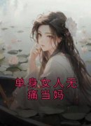 郭舒晴李博完整版《单身女人无痛