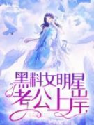 《黑料女明星考公上岸了》（韩秋