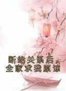 程筝程湘小说大结局在哪看-断绝关