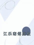 江乐窈傅庭叙[抖音]小说-江乐窈傅