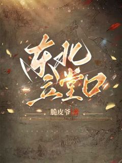 《东北立堂口》小说免费阅读 张小晨张小曦大结局完整版