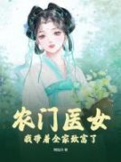 苏巧巧秦栩《农门医女：我带着全