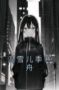 《温雪儿季寒舟》by佚名小说完结版