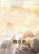 黎寒月萧逸小说《狸奴恨》全文阅