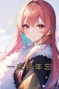 《一去经年忘》完整版-莳衫裴延舟