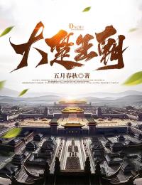 爆款小说由作者五月春秋所创作的大楚王朝在线阅读