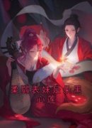 无弹窗小说柔弱表妹是朵黑心莲 作