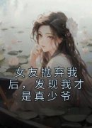 好文热推小说女友抛弃我后，发现