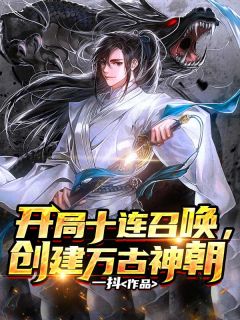 陆凡秦琼《开局十连召唤，创建万古神朝》完结版小说全文免费阅读