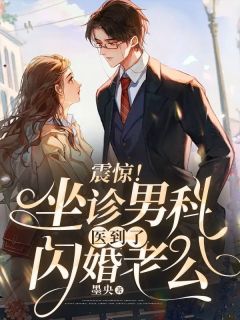 《震惊！坐诊男科医到了闪婚老公》苏芸白靳沂川by墨央免费看