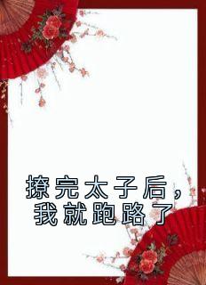 撩完太子后，我就跑路了小说(完本)-余音裴聿无错版阅读