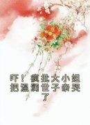 《抖音》吓！疯批大小姐把温润世