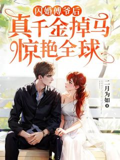 快手热文《闪婚傅爷后，真千金掉马惊艳全球》陆晚傅靳洲小说推荐