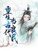 重生古代当良民(叶羽小娥)全文章节