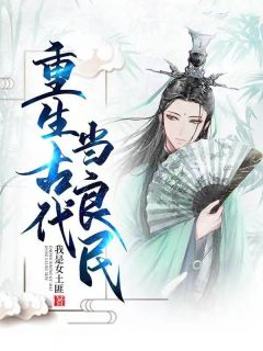 重生古代当良民(叶羽小娥)全文章节在线阅读