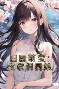 新上《田园萌宝：农家俏厨娘》佚