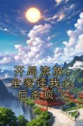 谢九霓谢宝玉完整版《开局流放，