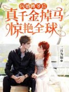 抖音爆款闪婚傅爷后，真千金掉马