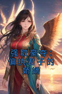 正版小说《强取豪夺：偏执君子的娇娇》沈韫玉姜姝窈在线免费阅读