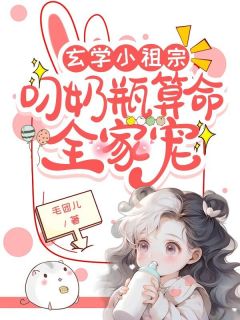 《玄学小祖宗：叼奶瓶算命全家宠》沈知音沈暮野无广告在线阅读