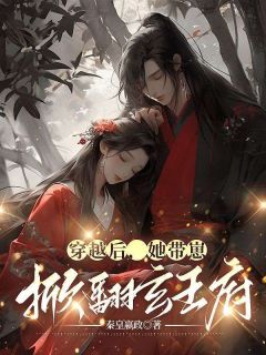 神医娘亲是财迷免费阅读全文，主角苏黎羽嬴堇小说完整版