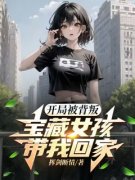 （全集-免费）开局被背叛：宝藏女