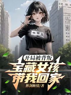 （全集-免费）开局被背叛：宝藏女孩带我回家完本小说_肖羽刘秋雪全文免费阅读