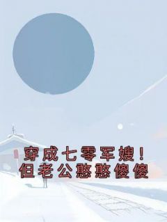 无广告小说穿成七零军嫂！但老公憨憨傻傻-秦朗简袅袅在线阅读