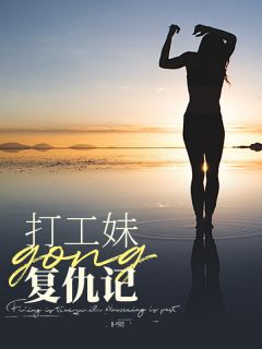 打工妹复仇记小说(完结版)-乐娟钟梦在线阅读