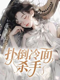 《扑倒冷面杀手》（许可沈厉珹）精彩小说目录阅读