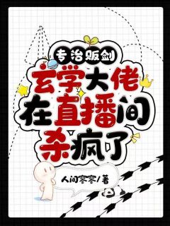 《专治贩剑，玄学大佬在直播间杀疯了》小说好看吗 贺星董苑最后结局如何