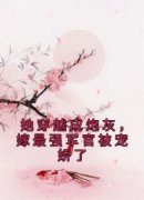 她穿越成炮灰，嫁最强军官被宠娇