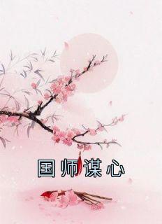 《国师谋心》周生玥季禾渊by佚名免费看