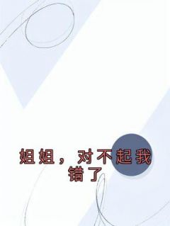 精选好书《姐姐，对不起我错了》无删减版全文在线