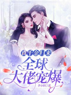 苏秧厉云爵《真千金归来，全球大佬宠爆》小说完整版