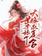 熬夜也要看完的成为女将军后，世