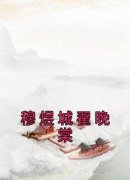 主角翟晚棠穆煜城小说完整版-穆煜