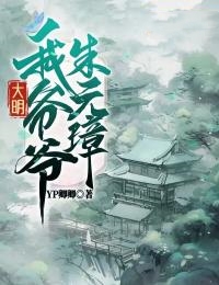 朱雄英朱元璋《大明：我爷爷朱元璋》完结版小说全文免费阅读