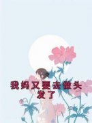 《我妈又要去做头发了》黎柚柚沈