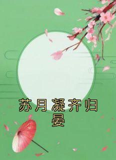 新书推荐《苏月凝齐归晏》完整版小说-苏月凝齐归晏最新章节阅读