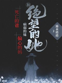 私藏读物《死亡的爸病弱的妹偏心的妈和绝望的她》欢欢梁溪完结版免费阅读