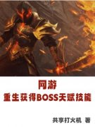 《网游：重生获得BOSS天赋技能》章